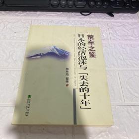 前车之鉴:日本的经济泡沫与“失去的十年”