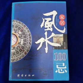 家居风水100忌：16开