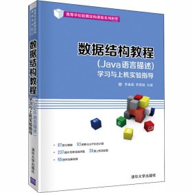 数据结构教程（Java语言描述)学习与上机实验指导