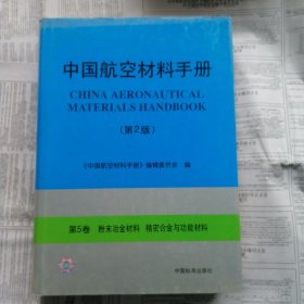 中国航空材料手册第二版第5卷。粉末冶金材料，精密合金与功能材料。