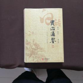 白话资治通鉴（第5册）