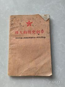 伟大的历史创举 纪念中国人民解放军建军五十周年文选