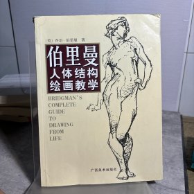 伯里曼人体结构绘画教学