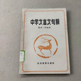中学文言文句解高中一年级用