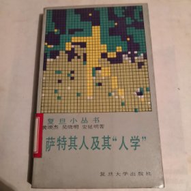 萨特其人及其“人学”