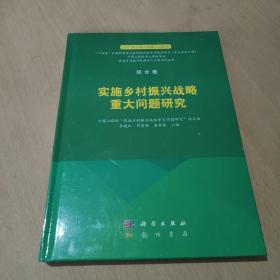 综合卷  实施乡村振兴战略重大问题研究