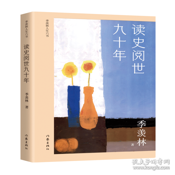 读史阅世九十年（季羡林人生六书收录《牛棚杂忆》等，钱文忠力荐，展现国学大师读史阅世的一生）