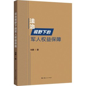 【正版新书】 法治视野下的军人权益保障 刘勇 上海人民出版社