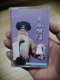 卖画劈门  晋剧磁带