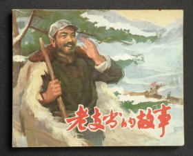 老支书的故事（二）（大师陈云华～作品）73年上海版