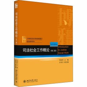 司法社会工作概论(第2版)