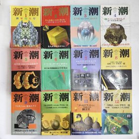 ◇日文原版小说集 新潮 1998年1月新年特大号至12月号 (12本合售)