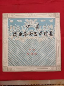 中国戏曲艺术家唱腔选【十一】。京剧【程砚秋】。大黑胶唱片