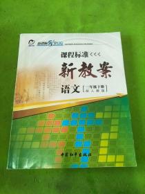 课程标准新教案语文三年级下册