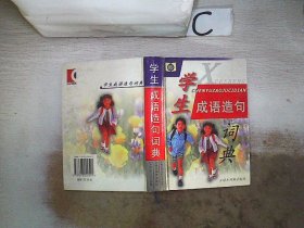 学生成语造句词典