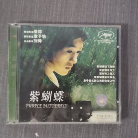 258光盘VCD：紫蝴蝶 二张光盘盒装