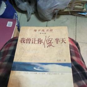 我曾让你傻半天新潮流小说地平线书 群