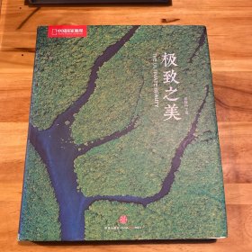 极致之美：中国国家地理