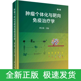 腫瘤個(gè)體化與靶向免疫治療學(xué) 第2版