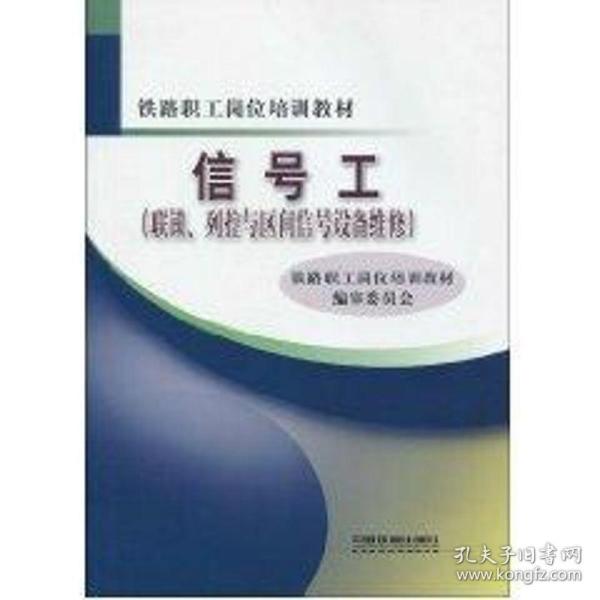 信号工（联锁、列控与区间信号设备维修）(铁路职工岗位培训教材） 交通运输 铁路职工岗位培训教材编审委员会