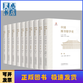 中国图书馆学史:第三卷宋辽西夏金元卷