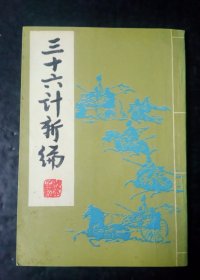 三十六计新编