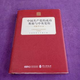 中国共产党的成功奥秘与中央党校（中文精装）