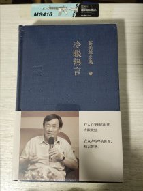 葛剑雄文集七：冷眼热言 未拆封