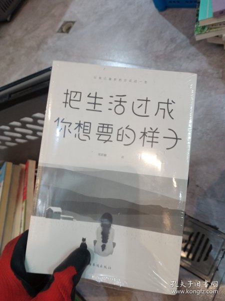 把生活过成你想要的样子