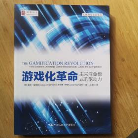 游戏化革命：未来商业模式的驱动力