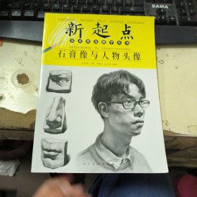 新起点美术普及教学丛书：石膏像与人物头像