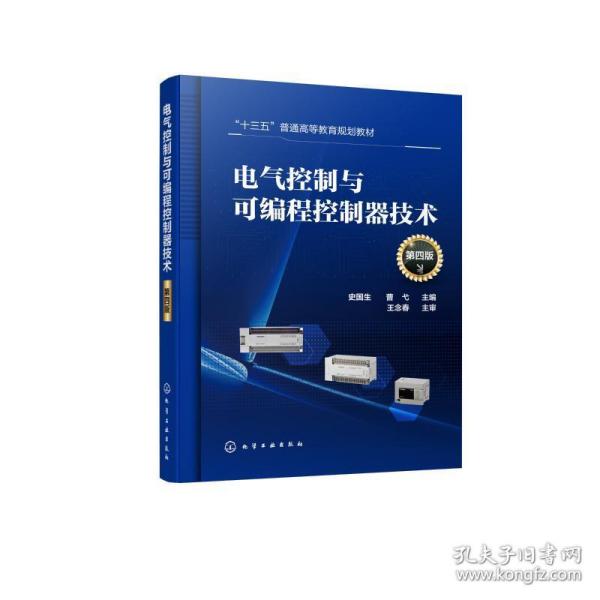 电气控制与可编程控制器技术(第4版)/史国生 大中专理科化工 史国生、曹弋  主编 新华正版