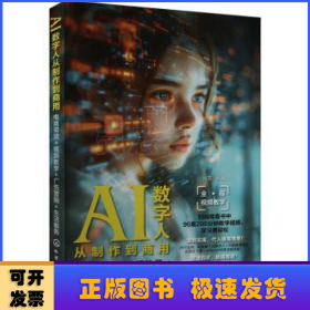 AI数字人从制作到商用：电商带货+视频教学+广告营销+生活服务