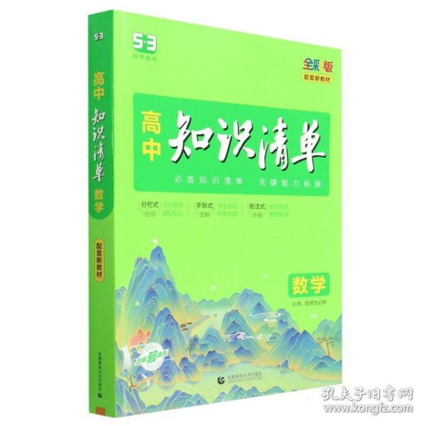 曲一线数学高中知识清单配套新教材必备知识清单关键能力拓展全彩版2022版五三