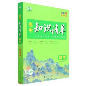 曲一线数学高中知识清单配套新教材必备知识清单关键能力拓展全彩版2022版五三