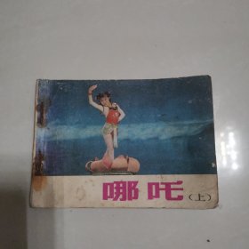 哪吒（上）