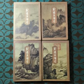 金庸作品集 射雕英雄传 全4册 1版2印