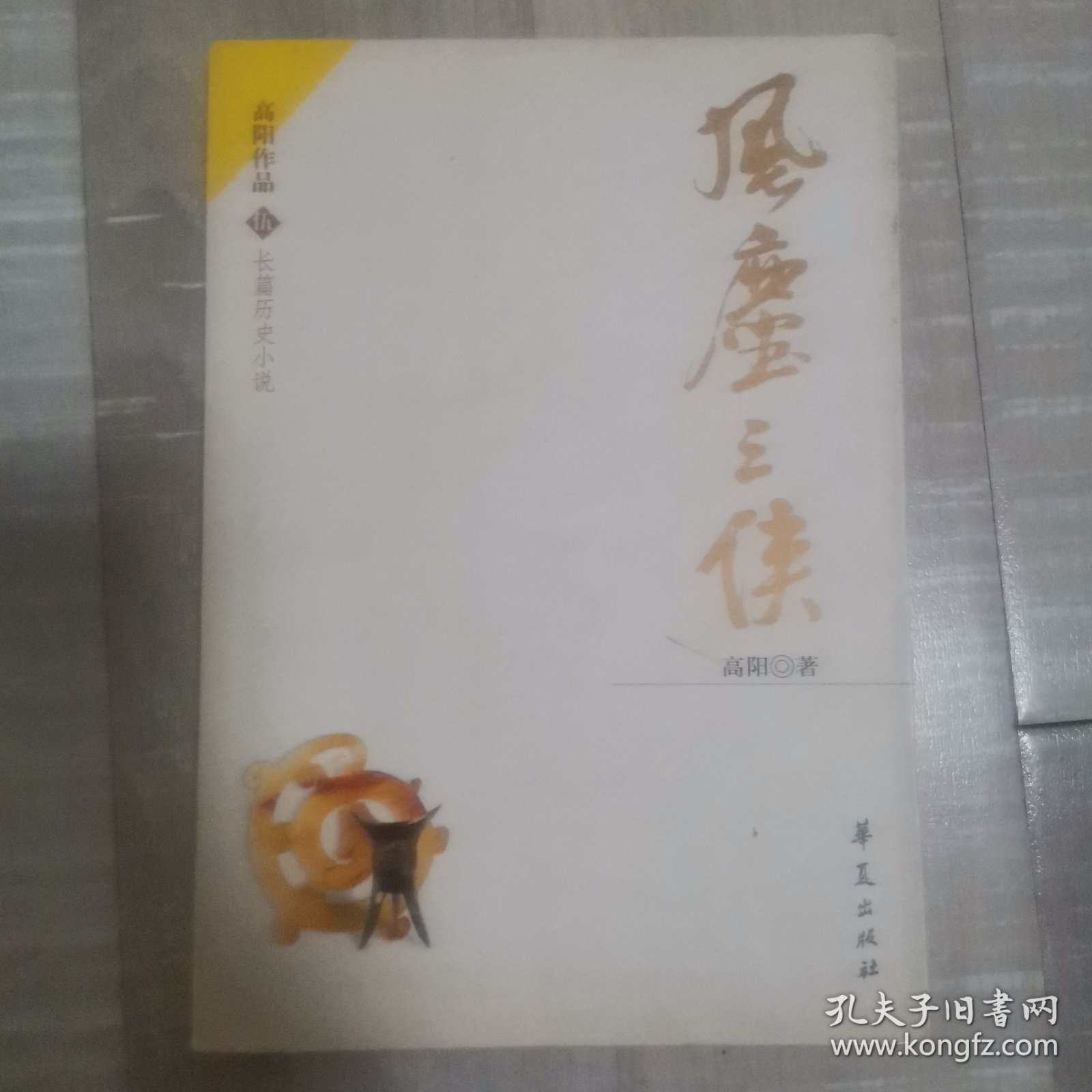 风尘三侠