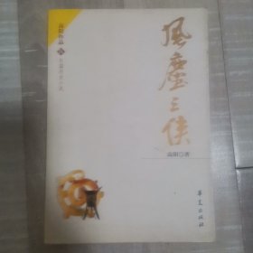 风尘三侠