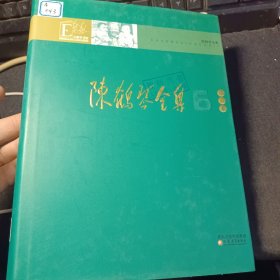 陈鹤琴全集（第6卷）