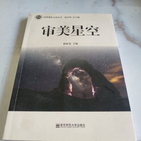 审美星空【南菁课程文化丛书】(江阴)