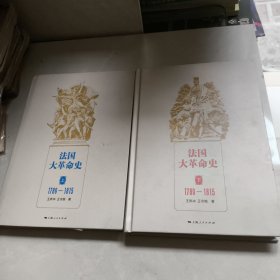法国大革命史（上下册）