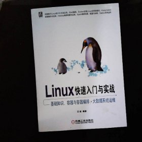 Linux快速入门与实战 基础知识、容器与容器编排、大数据系统运维