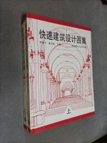 快速建筑设计图集.(上、中，两册合售！)
1994一版一印，1994一版三印