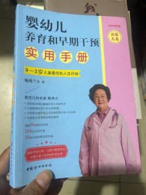 婴幼儿养育和早期干预实用手册·高危儿卷