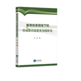 教育改革视域下的劳动教育思想及实践研究