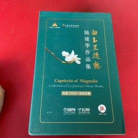 白玉兰随想—陆建华作品集上海音乐出版社（外包装盒有瑕疵）请看图