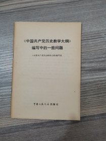 《中国共产党历史教学大纲》编写中的一些问题