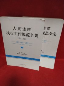 人民法院执行工作规范全集（第2版 上下册）