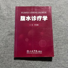 腹水诊疗学